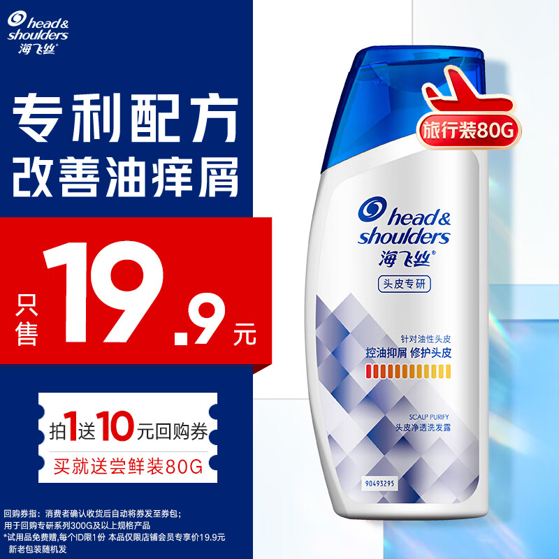 海飞丝专研去屑洗发水【回购券】送80g 控油去屑洗发水试用装旅行装