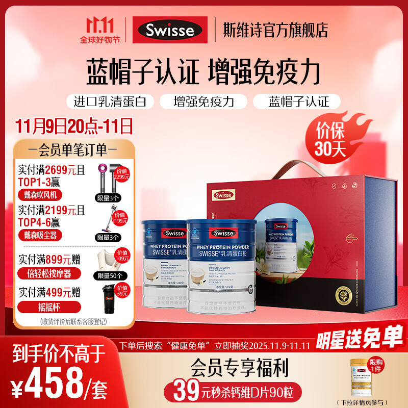 Swisse斯维诗 乳清蛋白粉 增强免疫力 氨基酸营养乳铁蛋白质粉 蓝帽认证 【全家免疫健康礼盒】乳清蛋白粉450g*2罐