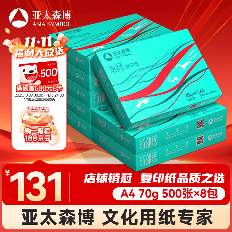 亚太森博派部落A4打印纸 70g 500张*8包 顺滑不卡纸 双面复印纸 高性价比 整箱4000张【专业造纸厂牌】