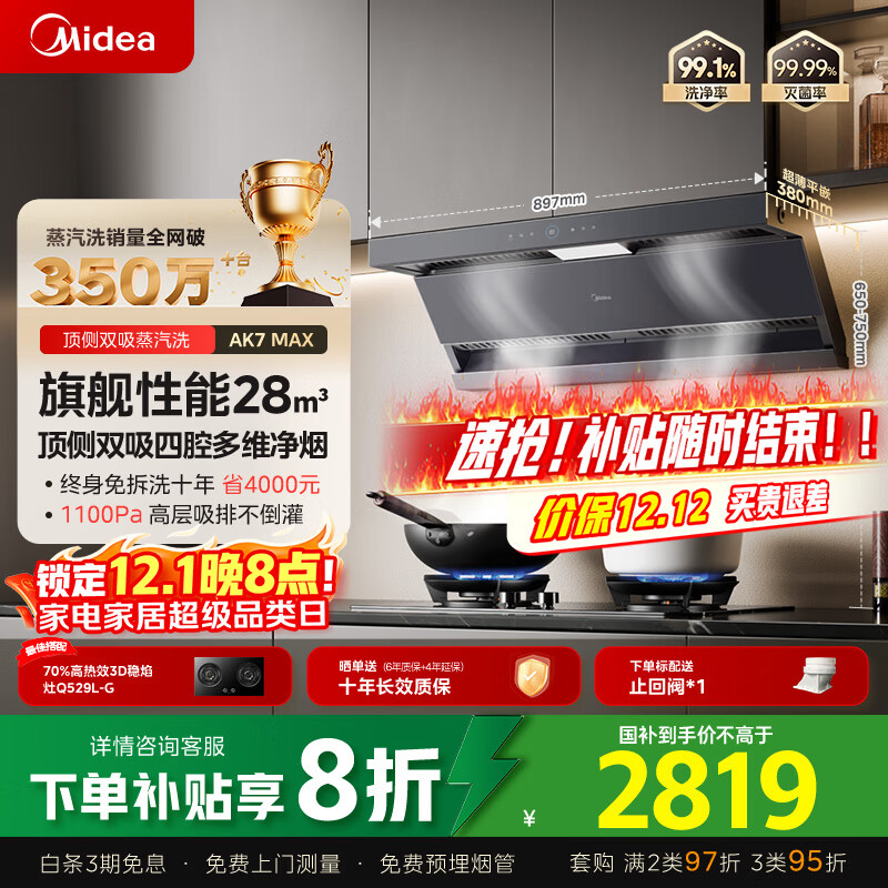 美的（Midea）【蒸汽洗AK7max】抽吸排油烟机家用28风量顶侧双吸变频自清洁烟机以旧换新国家补贴20%可配燃气灶	