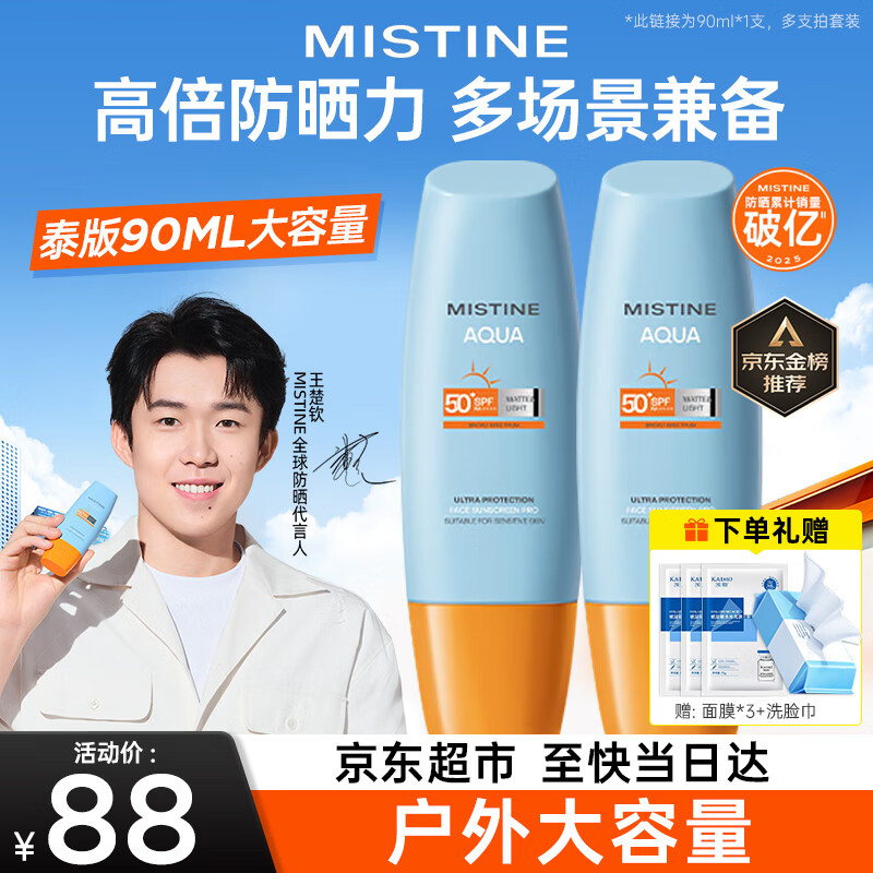 蜜丝婷（Mistine）防晒霜隔离紫外线哑光脸部男女士军训防汗小黄帽学生户外防晒 【王楚钦同款】泰版小黄帽90ml