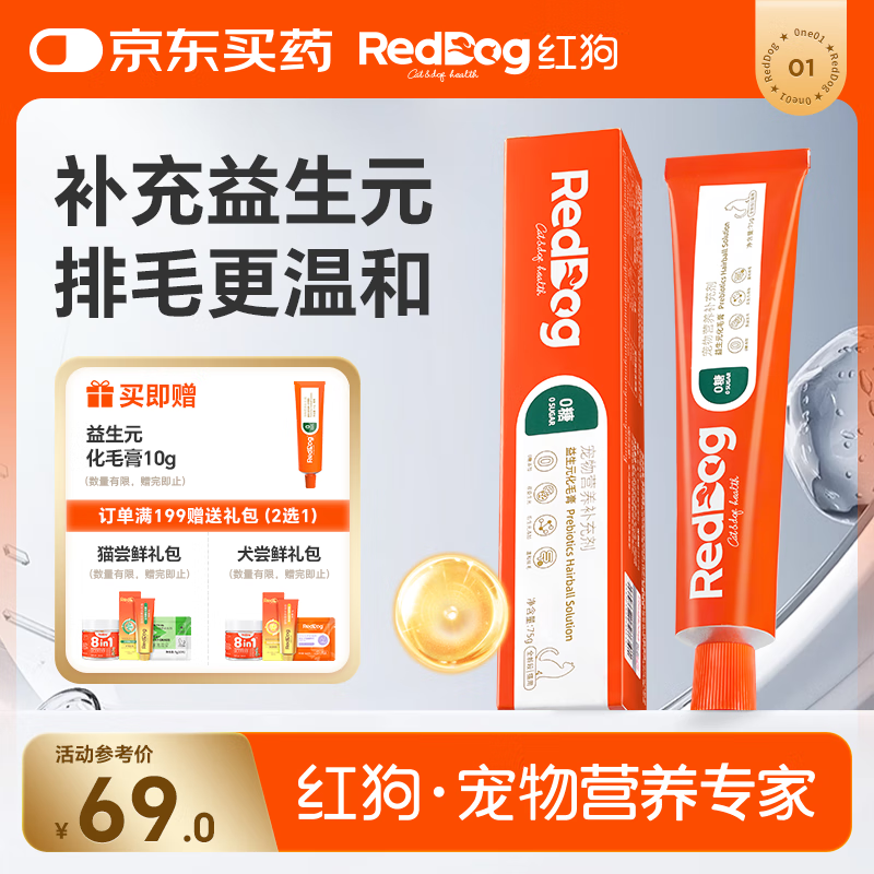红狗【升级PRO】益生元化毛膏75g 化毛膏猫咪化毛膏化毛球片猫草片0糖