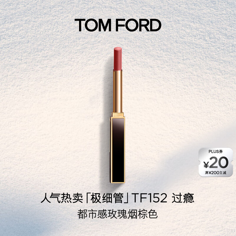 TOM FORD 全新极细管TF口红152玫瑰烟棕色 唇膏化妆品生日礼物女送女友