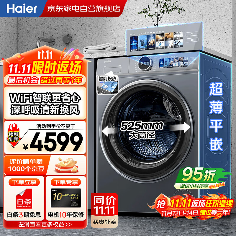 海尔（Haier）国家补贴丨云溪10公斤家用全自动滚筒洗衣机洗烘一体一级变频 精华空气洗+智投XQG100-HBD143