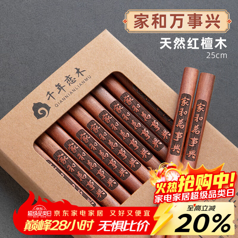 千年恋木木筷子家用无漆无蜡红木防滑防霉耐高温实木筷家庭10双装 【家和万事兴】红檀木10双装