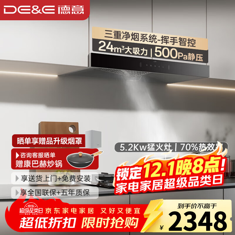德意（DE&E） 抽油烟机家用 吸油烟机顶吸式欧式24立方大吸力免拆洗免换网挥手智控 换新不改柜烟机851A 【烟灶套装】24m³+716A天然气