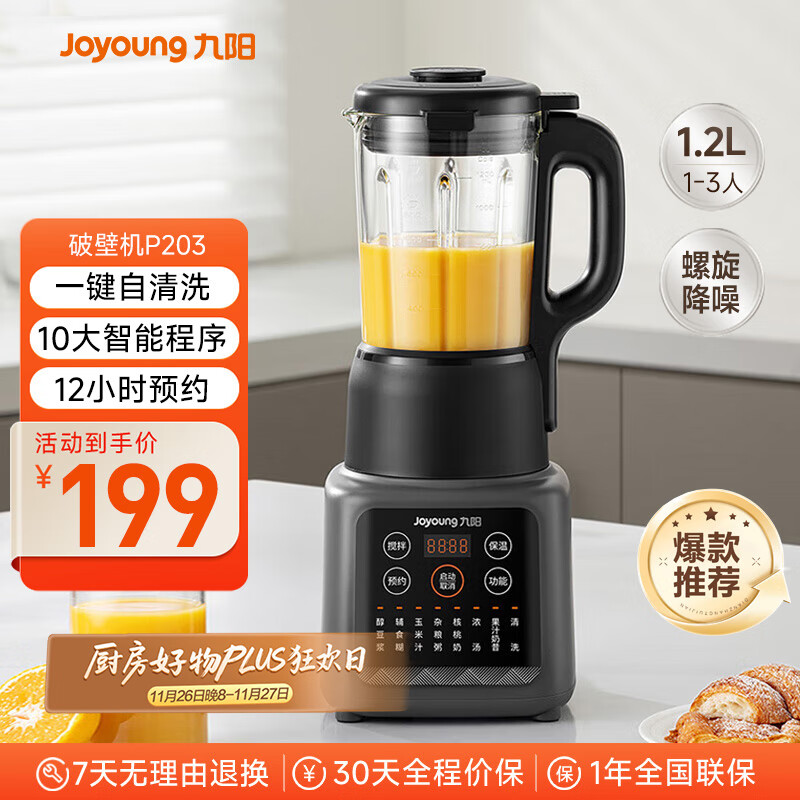 九阳新款家用轻音全自动1.2L多功能预约豆浆机2-3人榨汁机料理辅食机五谷杂粮破壁机P203