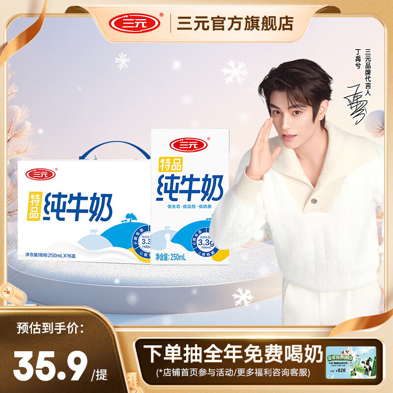 三元（SAN YUAN）特品纯牛奶250*16盒 3.3g蛋白质 整箱装 礼盒团购送礼