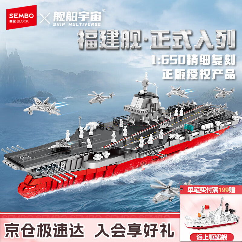 森宝积木军事拼装福建舰航母正版授权玩具航空母舰模型男孩生日礼物208136
