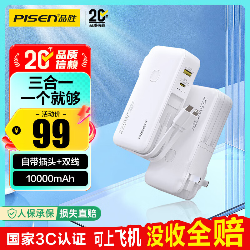 品胜【3C认证】充电宝自带线插头充电器三合一10000毫安可上飞机22.5W快充移动电源适用苹果17promax白