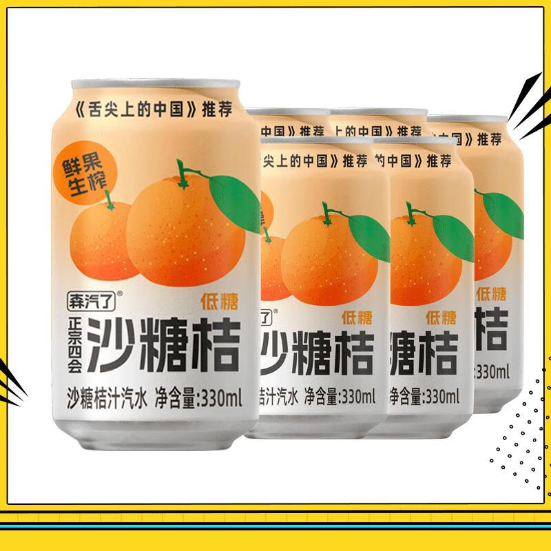 森汽了森汽le沙糖桔果汁NFC鲜果生榨0香精果汁碳酸饮料 沙糖桔果汁气泡饮 330ml*6罐/箱