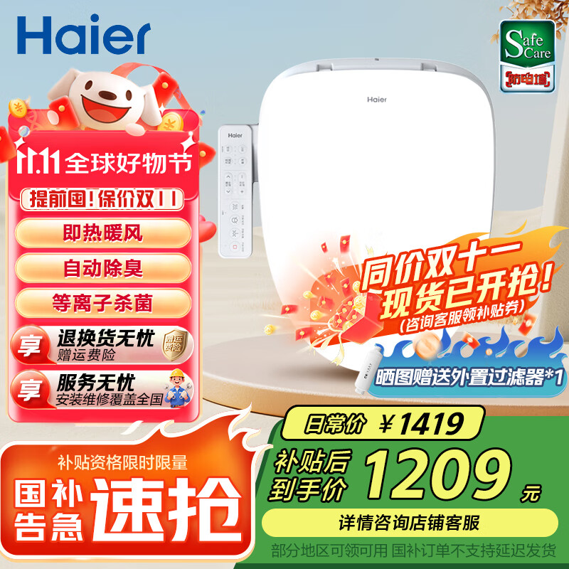 海尔（Haier）智能马桶盖即热暖风 座圈加热 多重过滤 座圈抗菌 光感夜灯坐便盖 【店铺热销】等离子杀菌+除臭E8 海