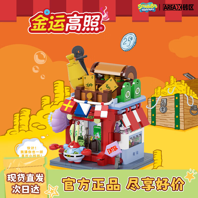 AREA-X砖区 海绵宝宝正版街景奇趣小店积木拼装玩具模型 金运高照AB0059