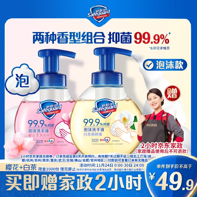 自营舒肤佳 抑菌泡沫洗手液300g*2瓶 到手49.9元 U，plus免邮 赠京东家政2h卷 - 线报酷