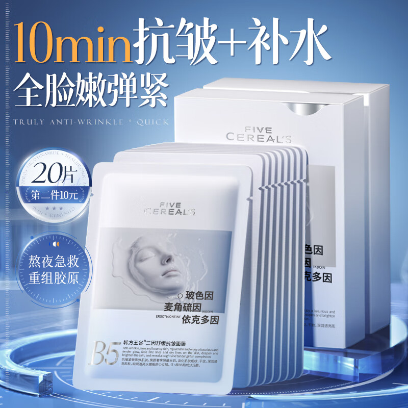 韩方五谷B5面膜抗皱紧致抗衰补水保湿熬夜急救舒缓淡纹去黄提亮肤色男女士
