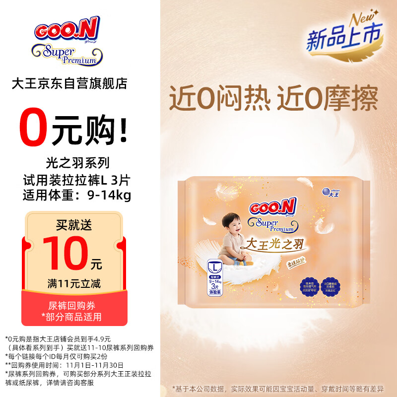 大王（GOO.N）光之羽 短裤式婴儿纸尿裤L3片(9-14kg)尿不湿 超薄透气 试用装	