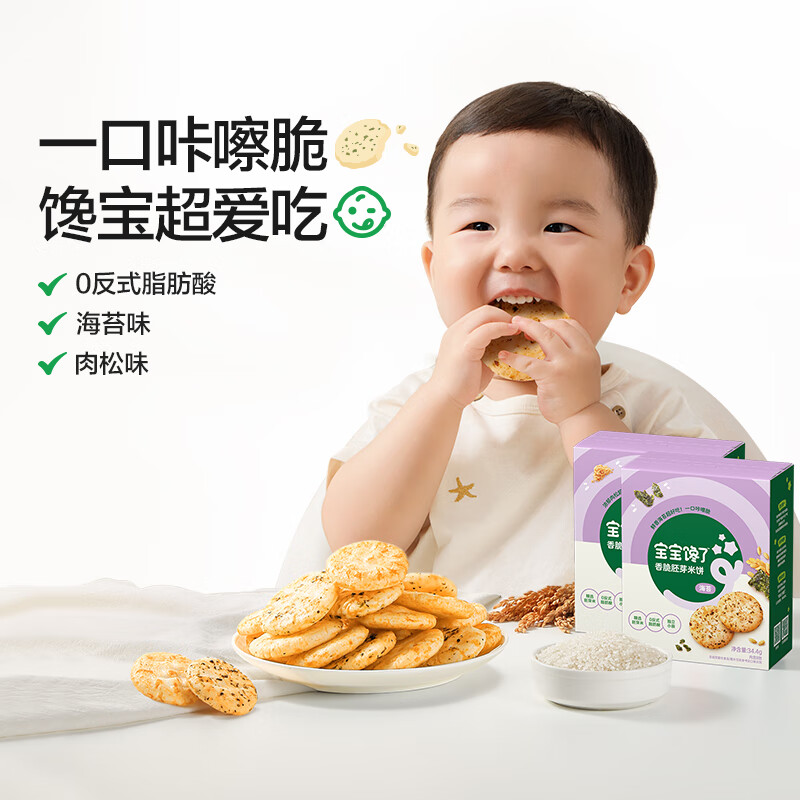 宝宝馋了香脆胚芽米饼儿童零食磨牙饼干送一岁以上宝宝零食婴儿辅食谱 【精选胚芽米】海苔味香脆胚芽米饼34.4g