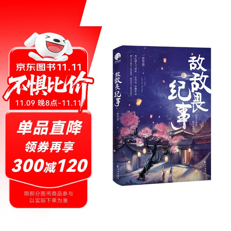 【京仓直发】敌敌畏纪事（限量亲签，先到先得；人气作家一世华裳经典代表作）9787549282654