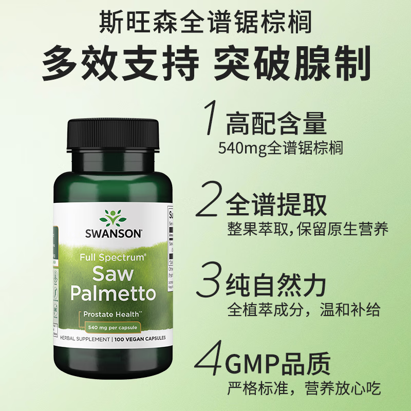 斯旺森（SWANSON）全光谱锯棕榈胶囊540mg前列腺健康 100粒/瓶