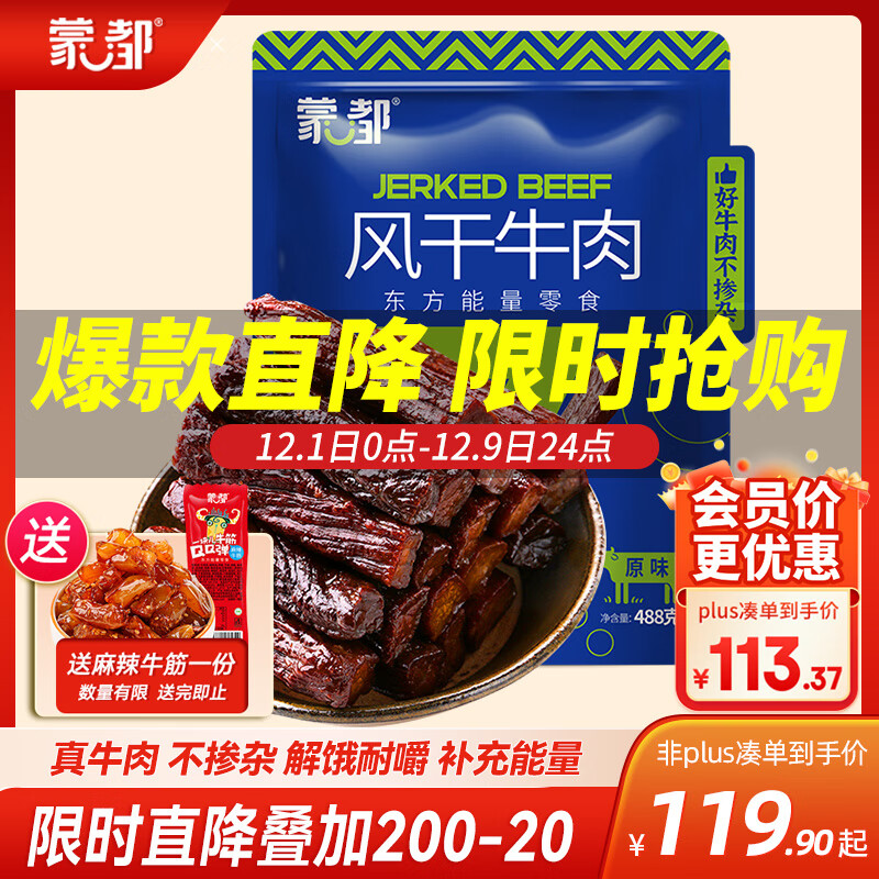 蒙都 风干牛肉干 原味 净含量488g 约七成风干 袋装休闲零食 肉干肉脯