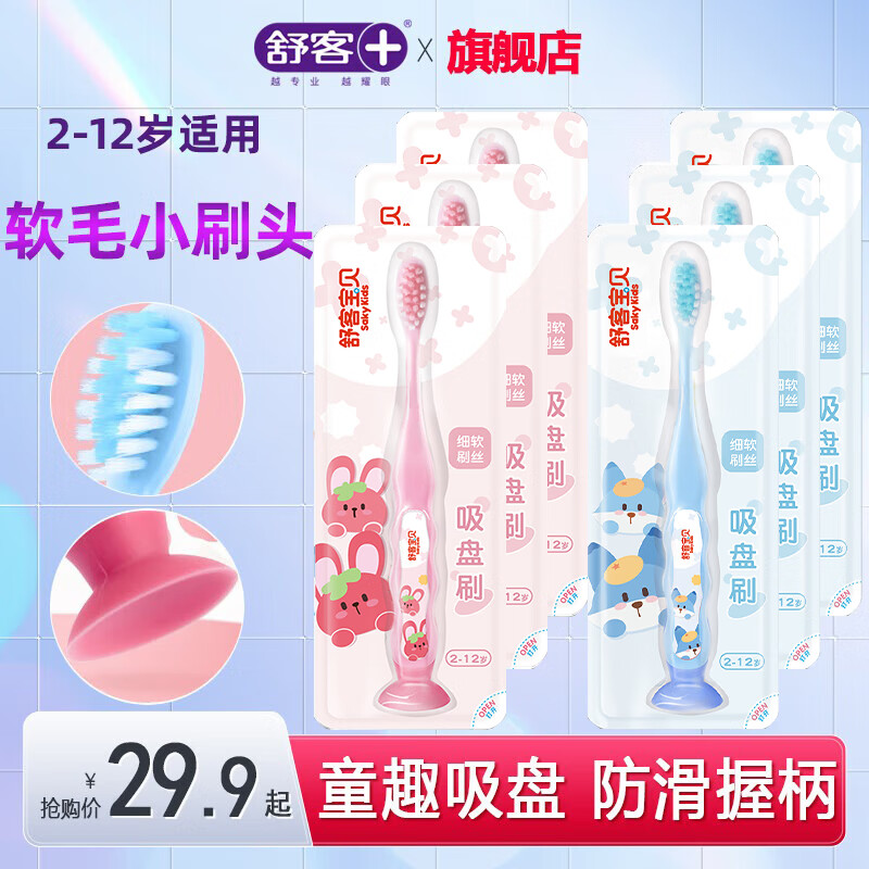 舒客儿童牙刷软毛1-2-3-5-6-8-10-12岁以上宝宝小孩牙刷牙膏套装 3支粉色+3支蓝色 京东折扣/优惠券