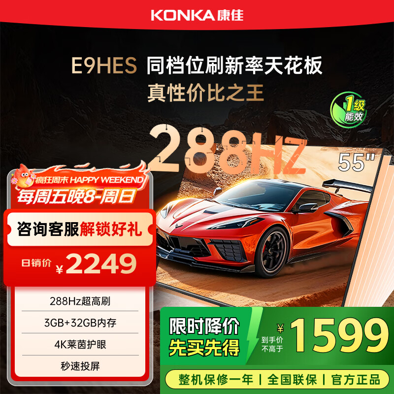 康佳电视55E9HES 55英寸 288Hz游戏电视 MEMC 3+32G 4K超清全面屏 智能投屏平板电视 一级能效国
