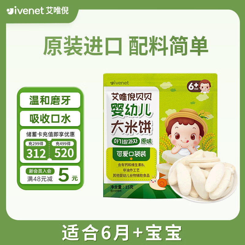 艾唯倪（ivenet）婴幼儿辅食原味米饼进口儿童宝宝零食磨牙棒胚芽大米6个月以上15g