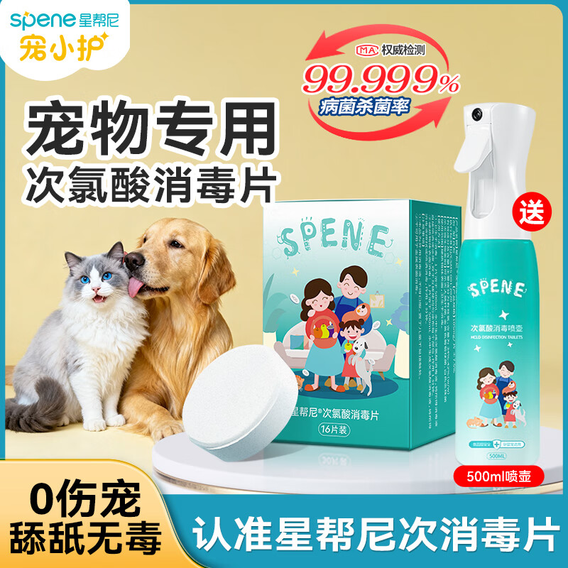 星帮尼（Spene）宠物次氯酸消毒片星邦尼猫咪狗狗猫藓猫癣杀菌喷雾液专用泡腾片剂