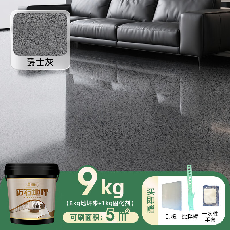 三棵树漆仿大理石地坪漆自流平改色液态水泥室内外环氧彩砂家用涂料 爵士灰9KG