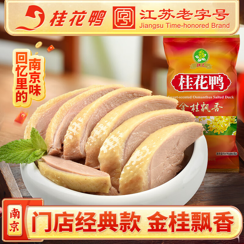 桂花鸭【金桂飘香】桂花鸭南京特产正宗盐水鸭1000g整只鸭真空包装年货
