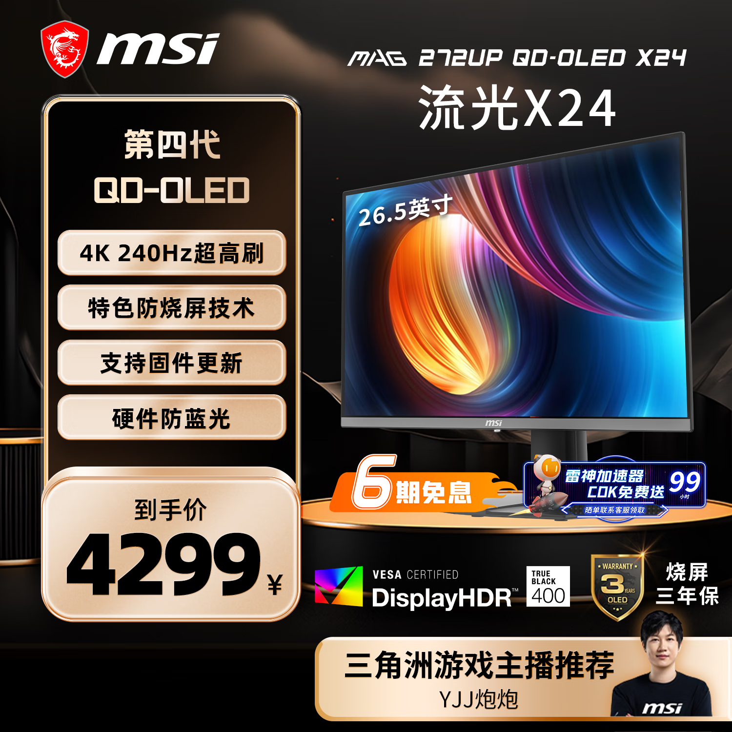 微星（MSI）27英寸4K240Hz OLED显示器 旋转升降游戏电竞电脑显示屏 TYPE-C接口MAG 272UP QD-OLED X24流光X24