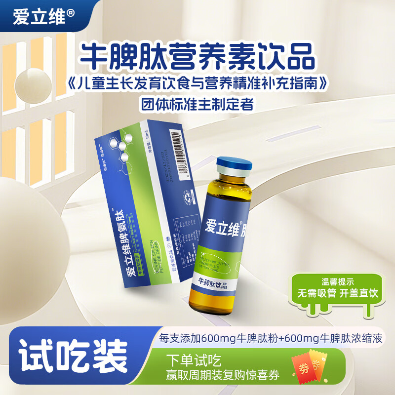 佰倍优（百万热销）爱立维脾氨肽脾胃营养免疫小分子活性肽牛脾肽体质 10ml【试吃装】 1支*2盒 牛脾肽含量600mg