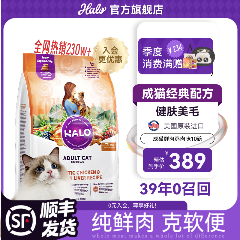 自然光环美国进口Halo【成猫鲜肉】膨化猫粮成猫增肥发腮美毛护肤布偶蓝猫 鸡肉味10磅/4.5kg(效期26.9起) 下单抽奖·满赠好礼~详情请入会