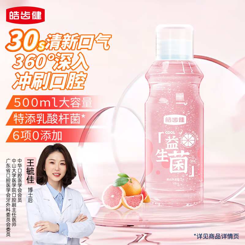 皓齿健 益生菌清焱净透漱口水500ml(阳光西柚) 0酒精 清新口气 清洁净澈