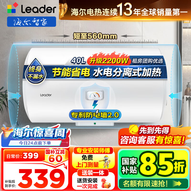 海尔（Haier）智家出品Leader统帅热水器电热水器40升家用储水式卫生间洗澡小户型租房优选上门安装防电墙专利LC 40L 2200W 团购咨询客服LC2