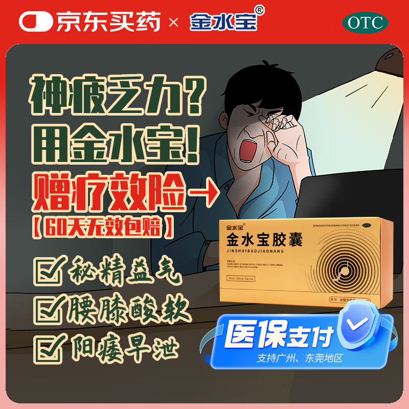 金水宝胶囊0.33g*540粒补肾益肺秘精益气精气不足神疲乏力虫草菌粉送礼品慢性支气管炎阳痿早泄
