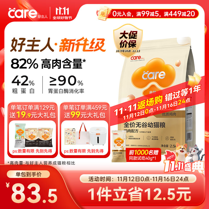 好主人 金装猫粮2.0 无谷猫粮 全价幼猫通用 82%含肉量2.5kg/5斤