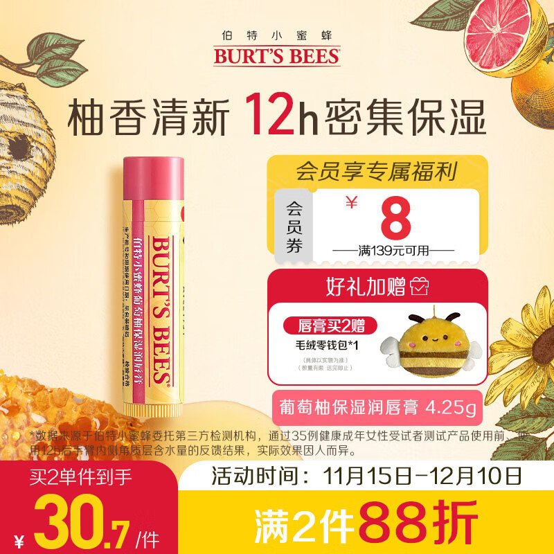伯特小蜜蜂经典润唇膏男女通用天然保湿滋润清爽不油腻无色 葡萄柚味4.25g 29.83元
