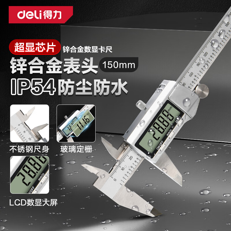 得力(deli)IP54数显卡尺不锈钢高精度电子游标卡尺专业级防尘防水150mm