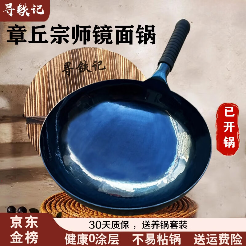 寻铁记正宗章丘手工铁锅官方旗舰传统炒菜锅家用无涂层不易粘锅燃气灶 宗师镜面【木把】+木盖 36cm 圆底款
