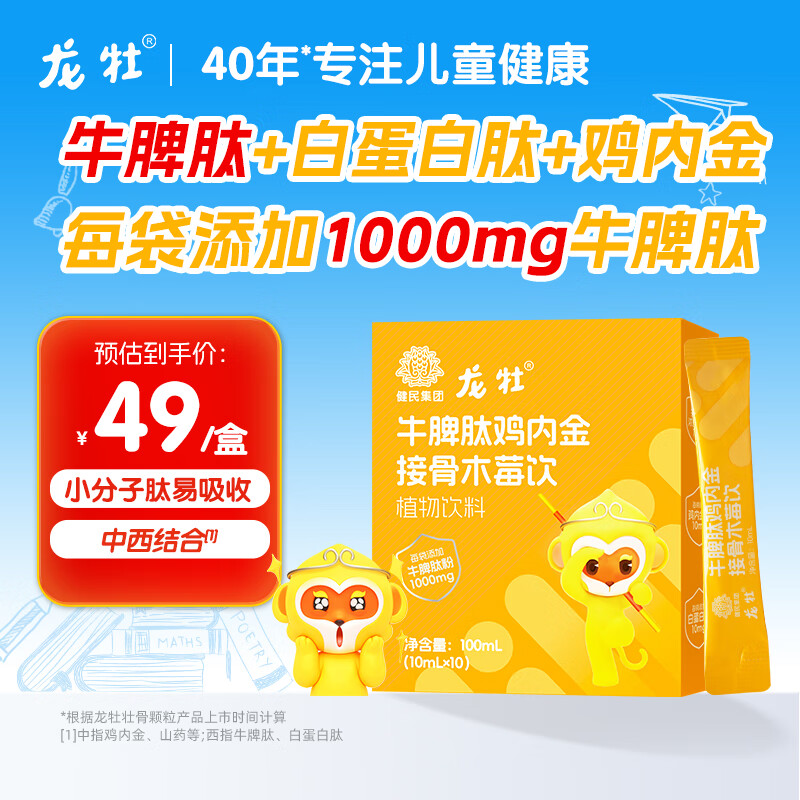 龙牡牛脾肽鸡内金接骨木莓饮1盒10支儿童小分子活性肽营养