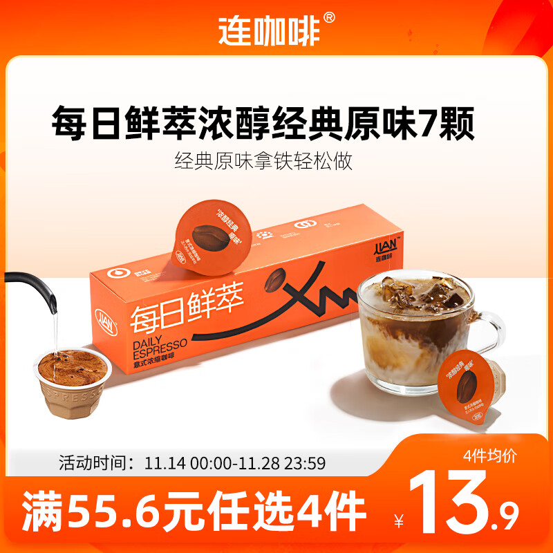 连咖啡 每日鲜萃 意式浓缩咖啡 速溶黑咖啡 浓醇经典原味 7颗*2g