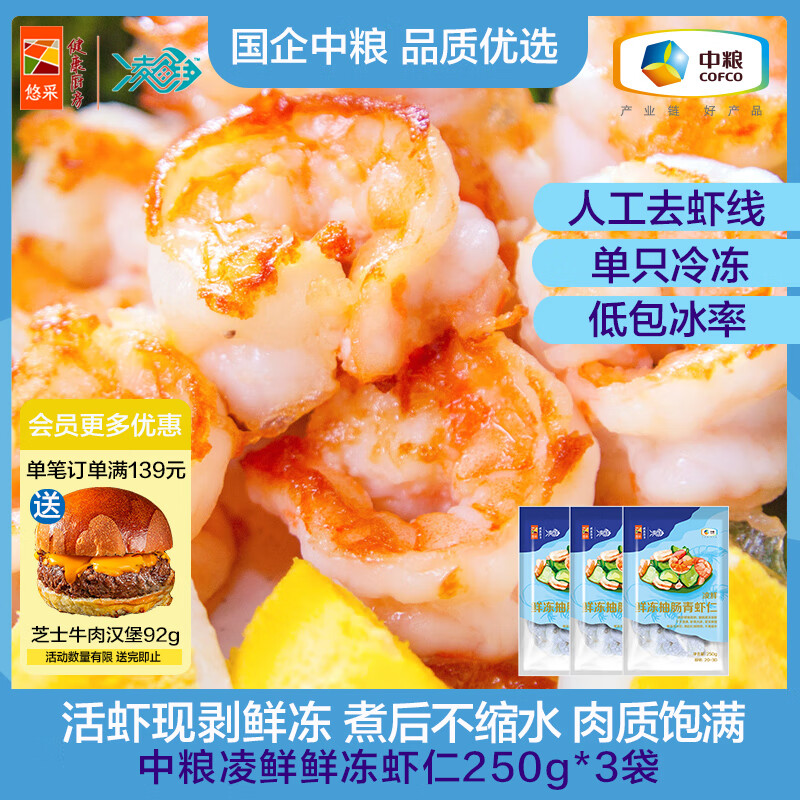 凌鲜中粮大号抽肠青虾仁250g 鲜冻大虾仁 人工去虾线 虾饼火锅食材 大号青虾仁 750g(净重) 【3袋】