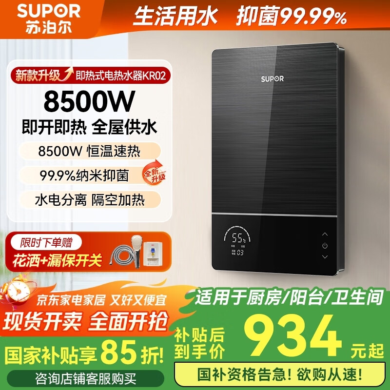�ղ�����SUPOR������ʽ����ˮ������8500W���Ⱥ��¶๦�ʵ���ϴ����ԡ����ˮ���ⴢˮС�ͳ�����ˮ��KR02		 1081Ԫ