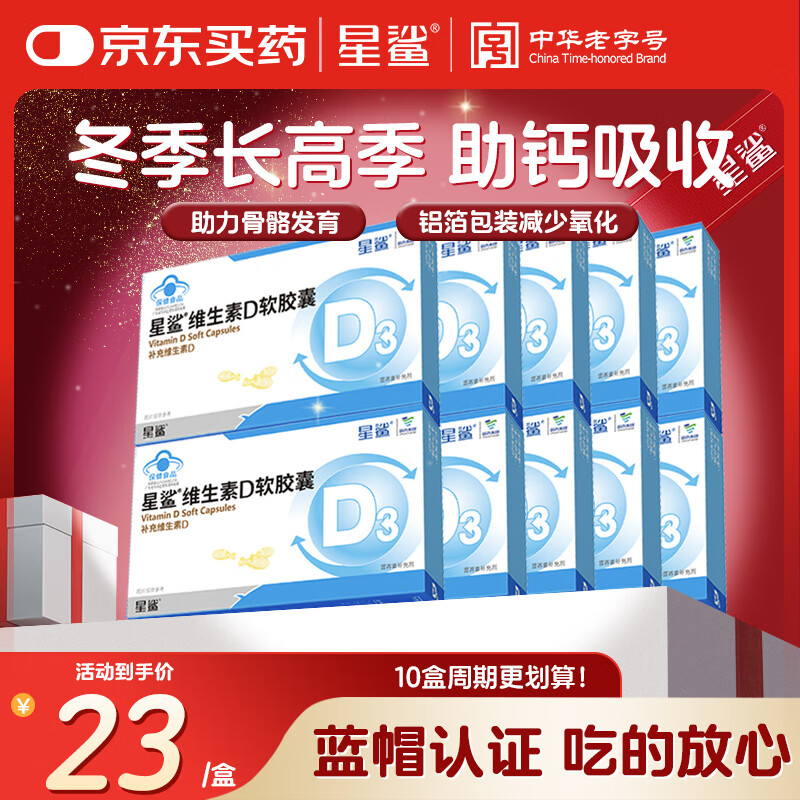 星鲨维生素d3滴剂 儿童青少年成人孕妇中老年 促进钙吸收24粒10盒装