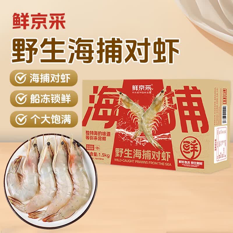 鲜京采野生海捕对虾 净重3斤/盒 30-45只/盒