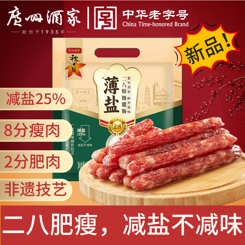 广州酒家 薄盐二八特级腊肠500g 广东特产广式香肠八分瘦腊味过年送礼团购