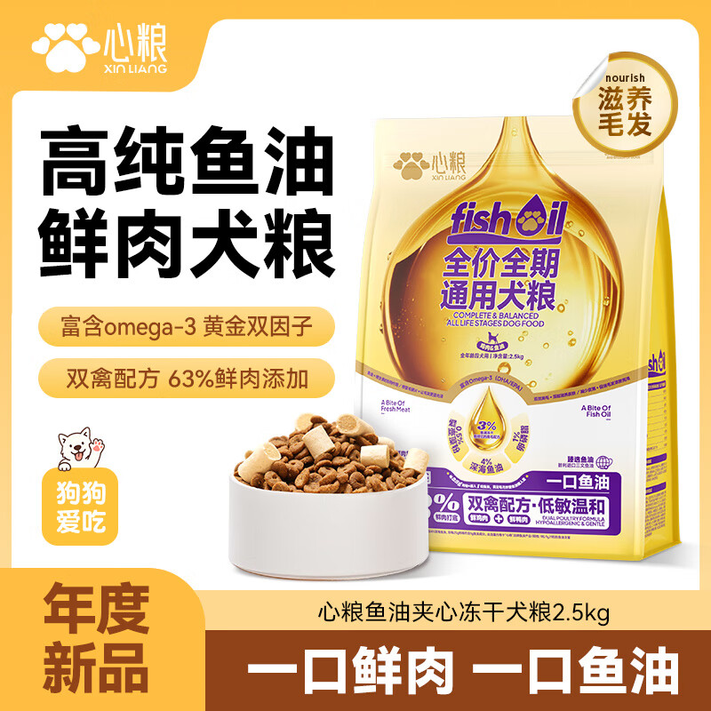 心粮全价全期狗粮美毛靓毛鲜肉鱼油冻干狗粮成犬幼犬通用鲜肉犬粮5斤