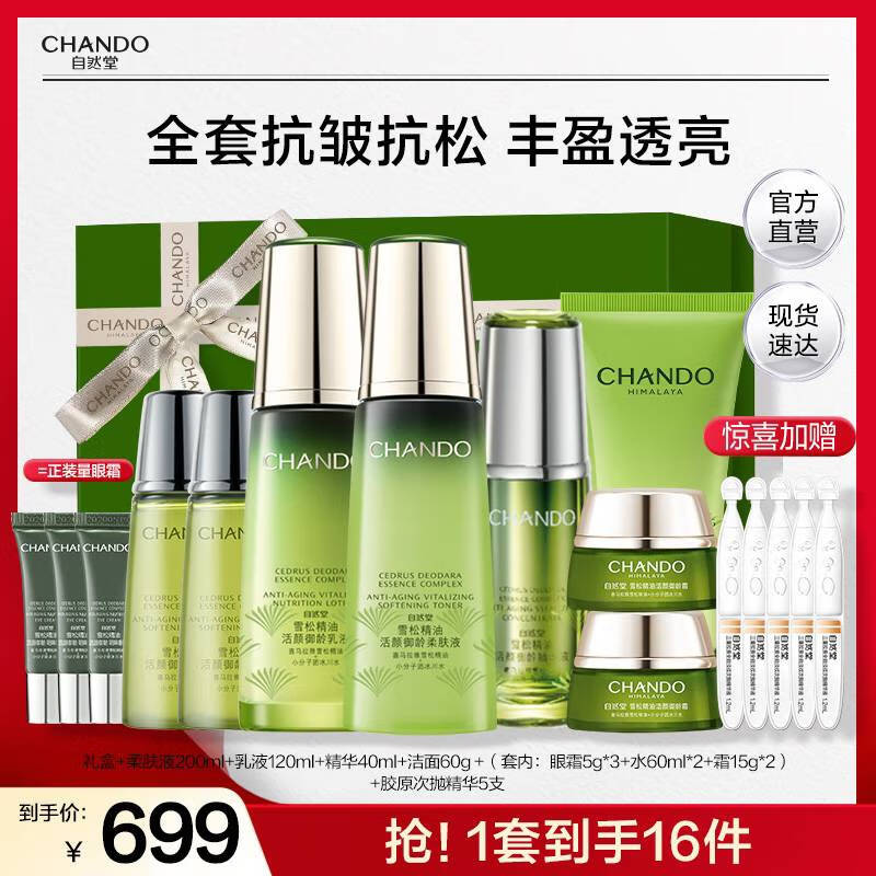自然堂雪松精油御龄套装 抗皱提拉紧致淡化细纹护肤品化妆品生日礼物 【礼盒装】水+乳液+精华+洁面 京东折扣/优惠券