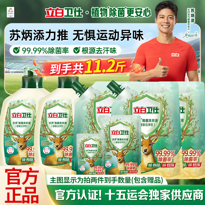 立白卫仕天然除菌洗衣液除菌率99.99%留香去汗味内衣裤洗衣液去污洁净 卫仕除菌洗衣液4斤(拍两件到手11.2斤)